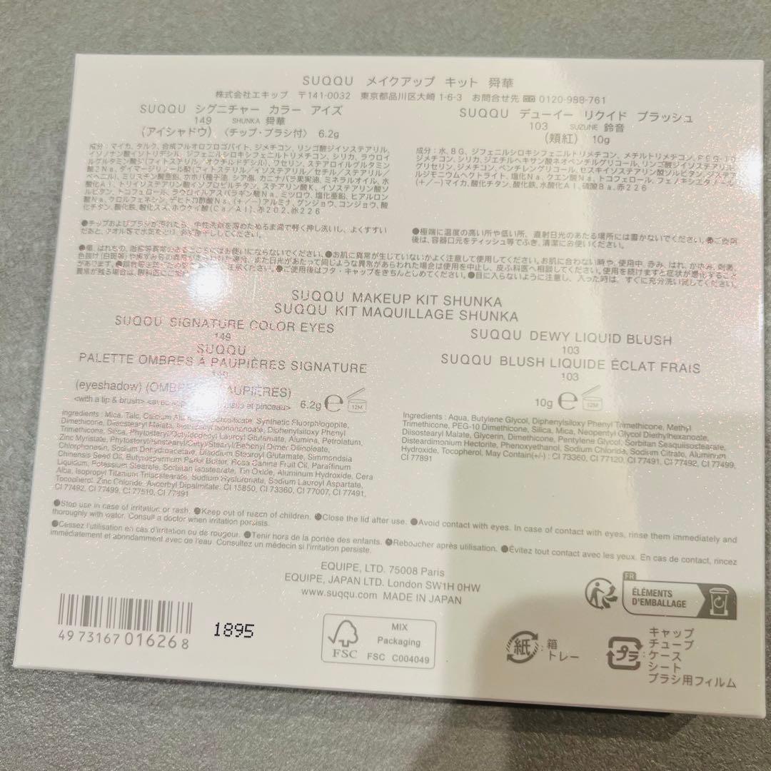 SUQQU メイクアップ キット 舜華　2025ホリデー
