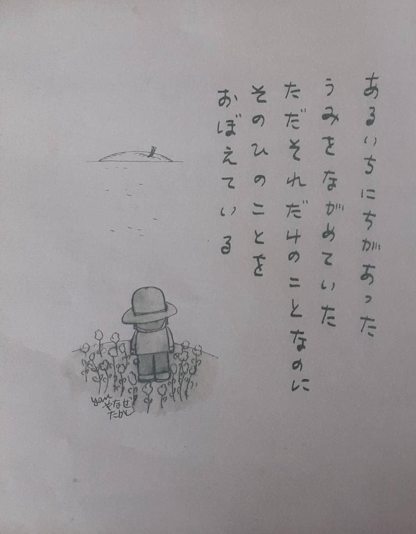 f*e様 やなせ　たかし　愛する歌　第一集