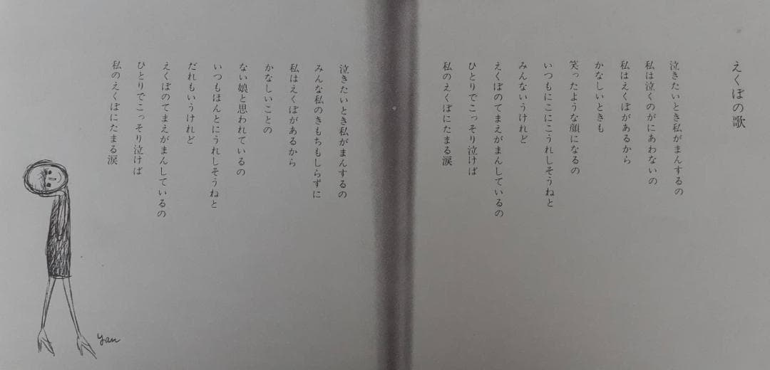 f*e様 やなせ　たかし　愛する歌　第一集