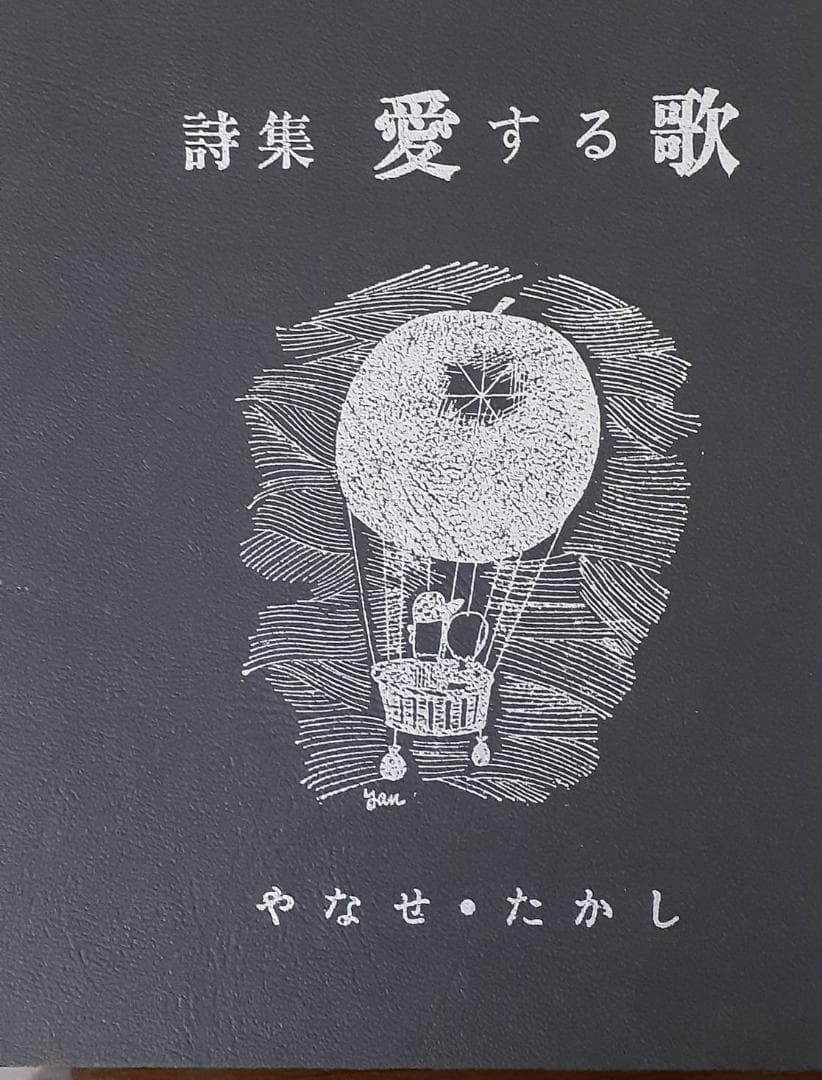 f*e様 やなせ　たかし　愛する歌　第一集