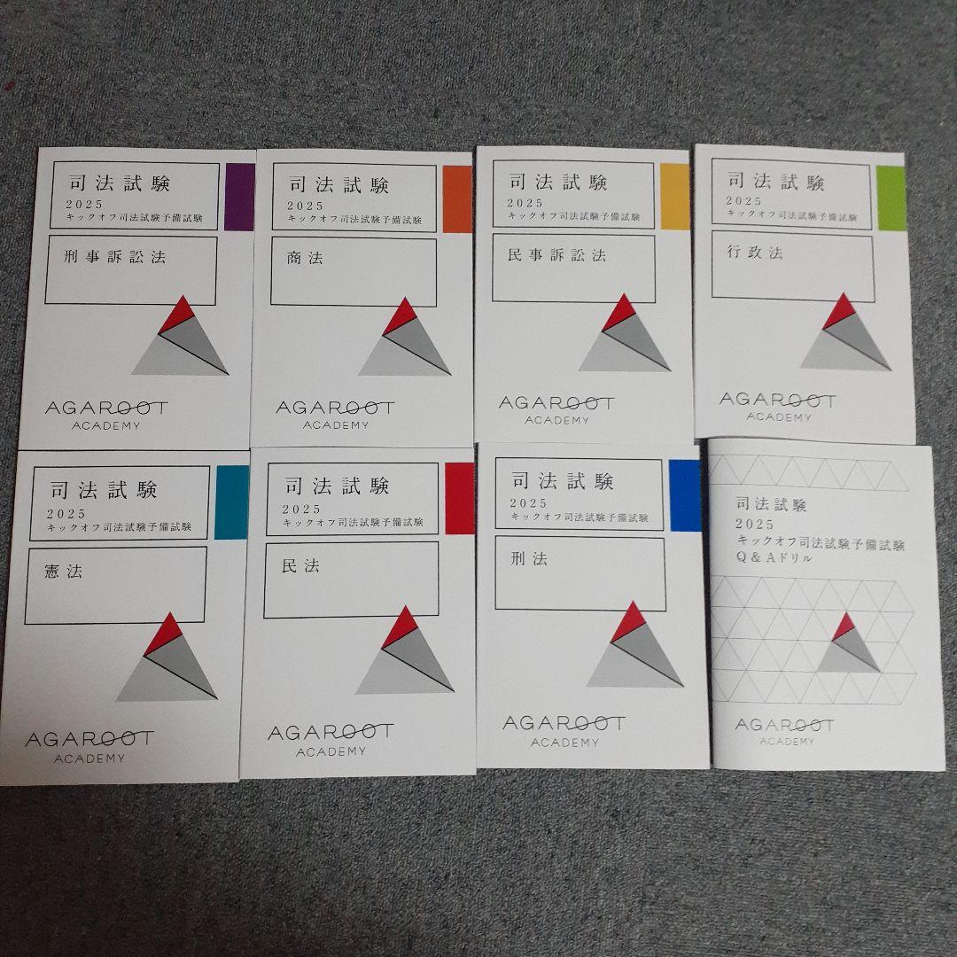 司法試験 2025 キックオフ司法試験予備試験