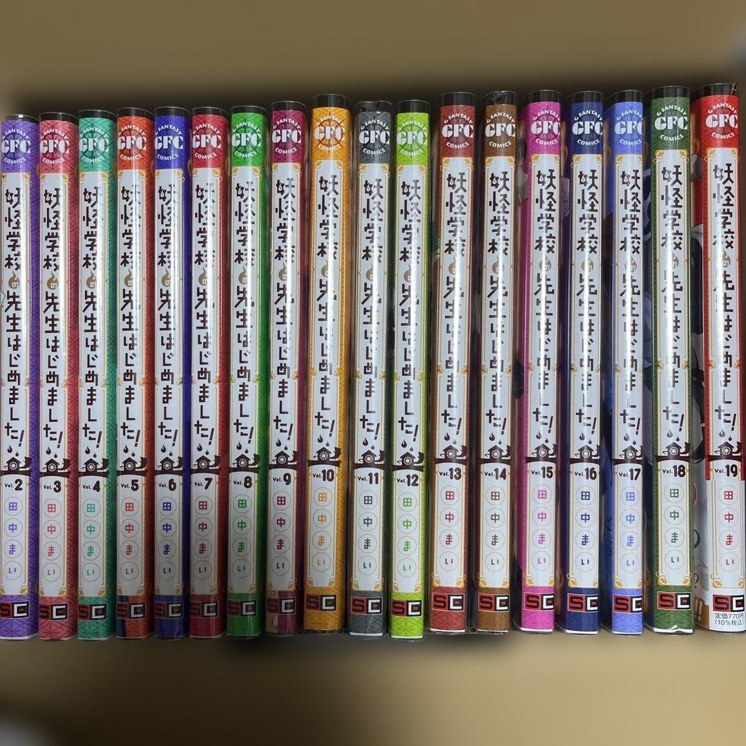 妖怪学校の先生はじめました 妖はじ 2~19巻セット