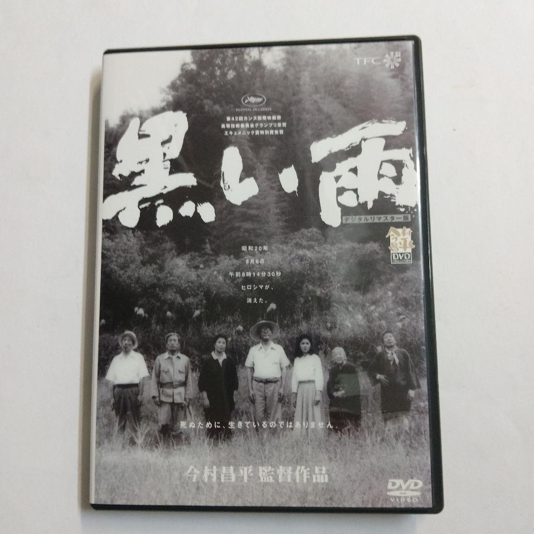 DVD 中古セル　「黒い雨('89今村プロダクション/林原グループ)」今村昌平