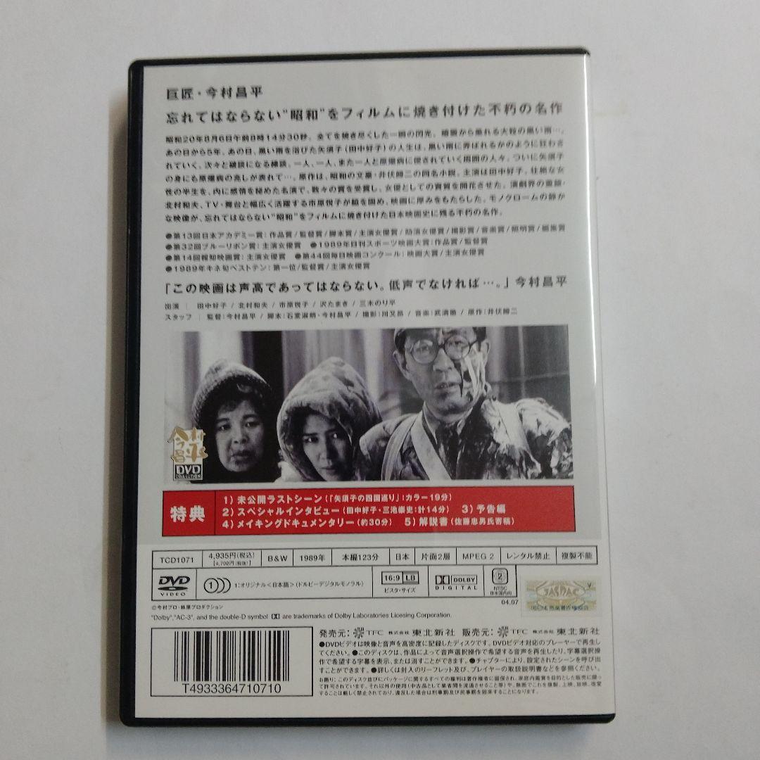 DVD 中古セル　「黒い雨('89今村プロダクション/林原グループ)」今村昌平