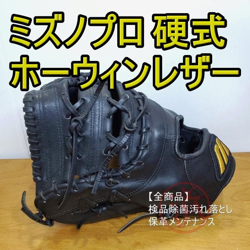 ミズノプロ 波賀生産 ホーウィンレザー 日本製 ファーストミット 硬式グローブ