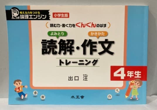 読解・作文トレーニング 4年生