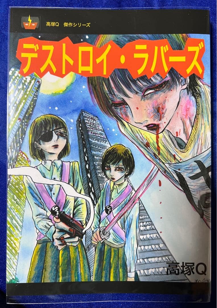 【高塚書房】デストロイ・ラバーズ / 高塚Q