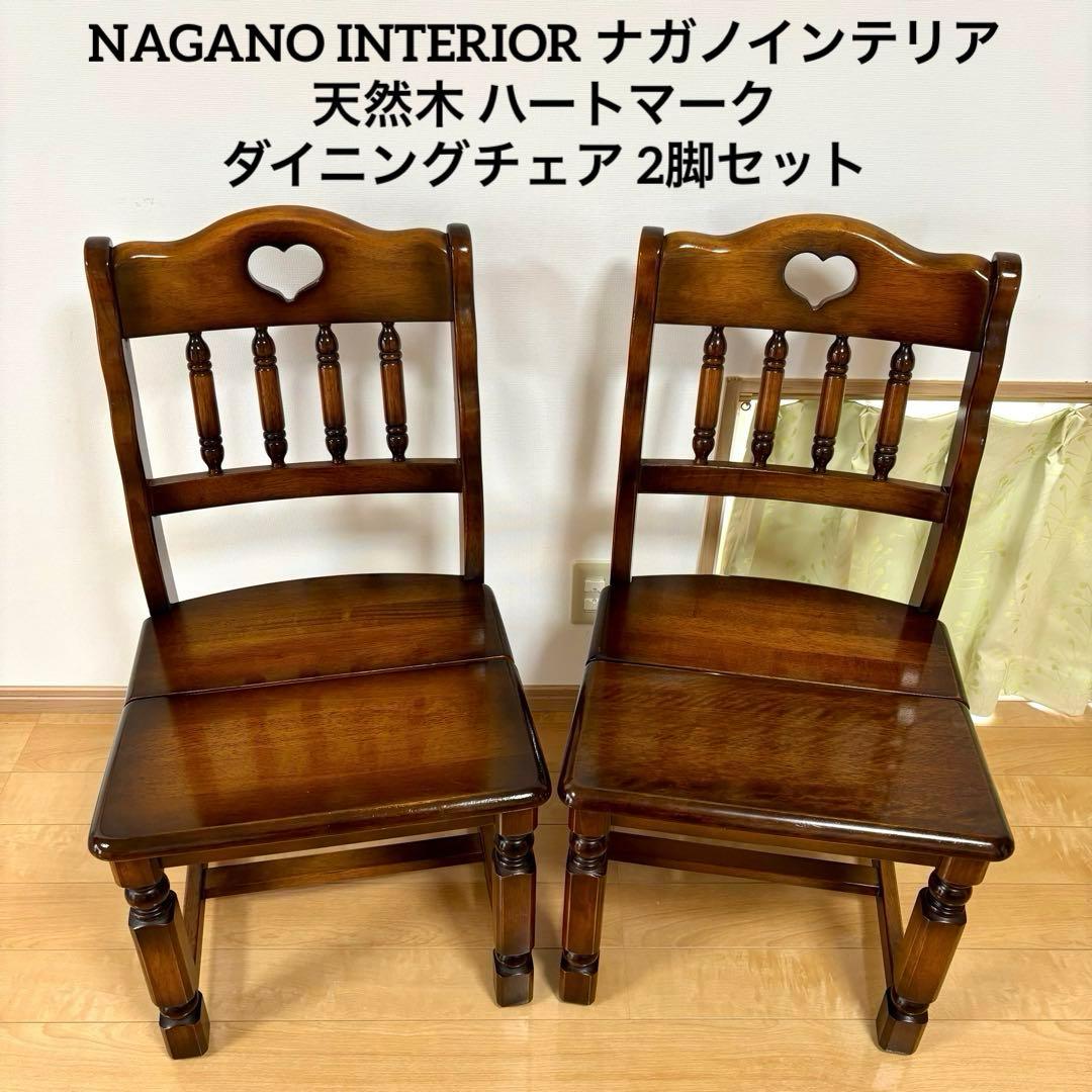ナガノインテリア 天然木 椅子 ハートマーク ダイニングチェア 2脚セット