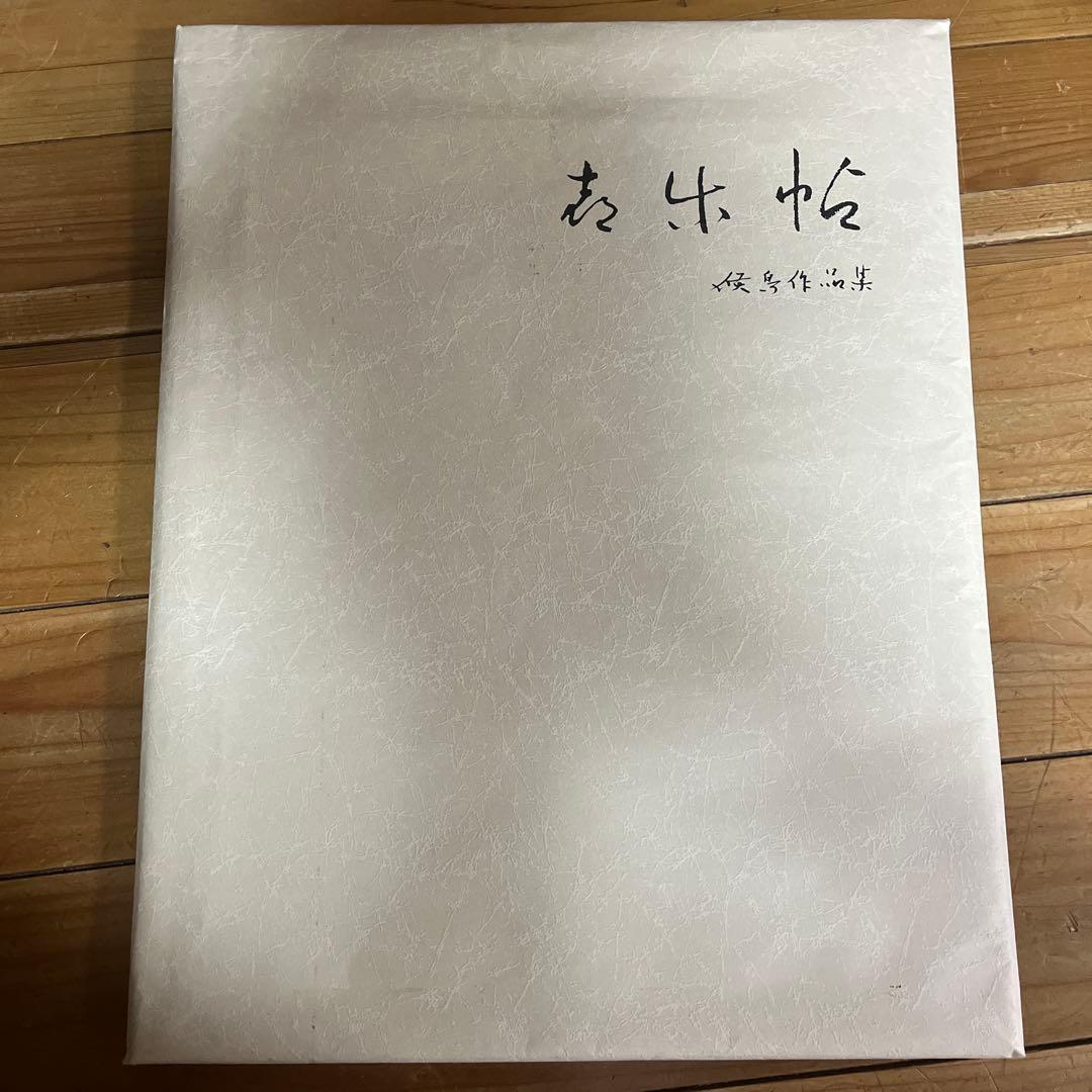 喜楽帖 候鳥作品集