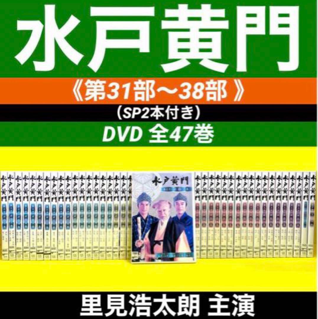 水戸黄門 第31部〜38部 （SP2本付き）DVD 全47巻☆里見浩太朗 主演