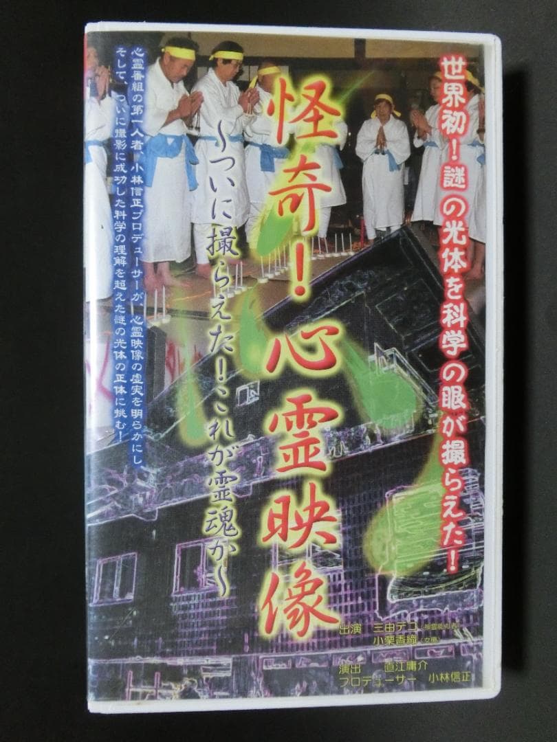 レア★未DVD化★　怪奇! 心霊映像　 (ホラー/幽霊/怖い話)　VHS