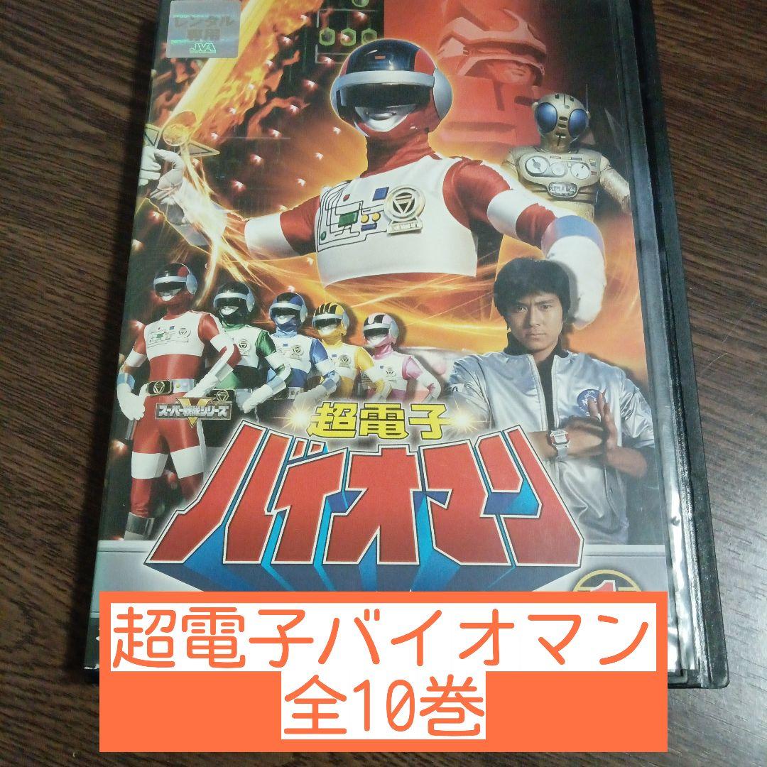 超電子バイオマン　全10巻