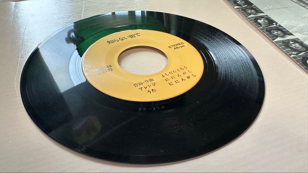 ににんがし – すばらしい世界 / 知らない街で 7 インチAMS-114