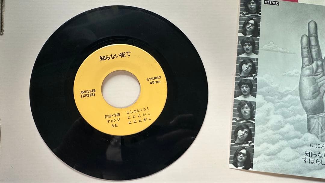 ににんがし – すばらしい世界 / 知らない街で 7 インチAMS-114
