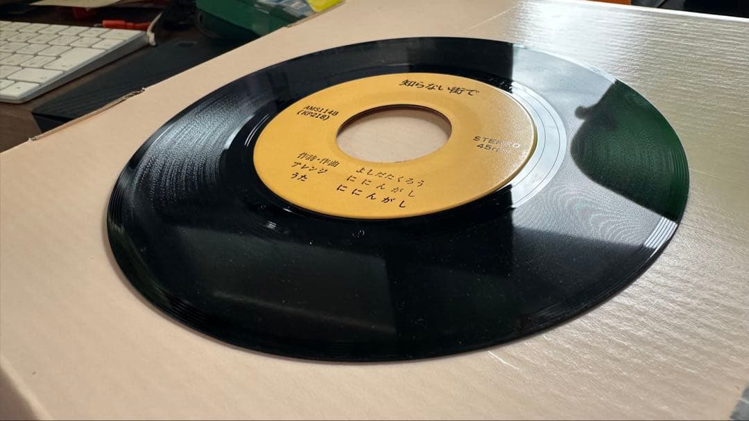 ににんがし – すばらしい世界 / 知らない街で 7 インチAMS-114