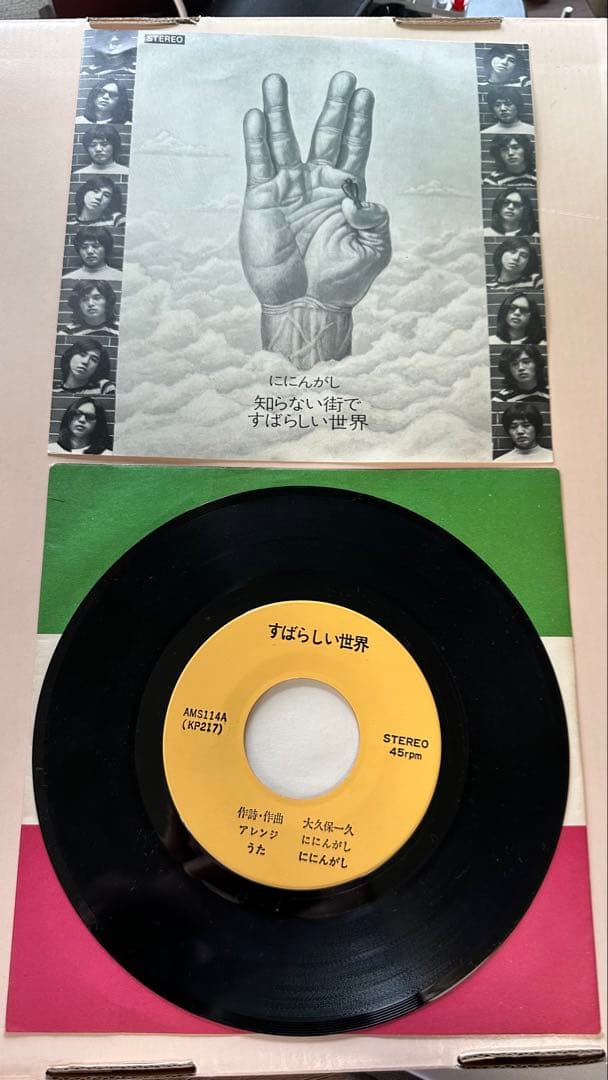 ににんがし – すばらしい世界 / 知らない街で 7 インチAMS-114