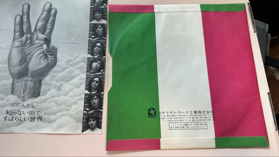 ににんがし – すばらしい世界 / 知らない街で 7 インチAMS-114