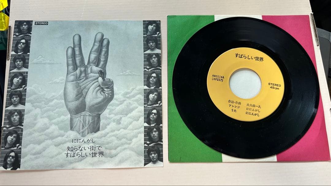 ににんがし – すばらしい世界 / 知らない街で 7 インチAMS-114