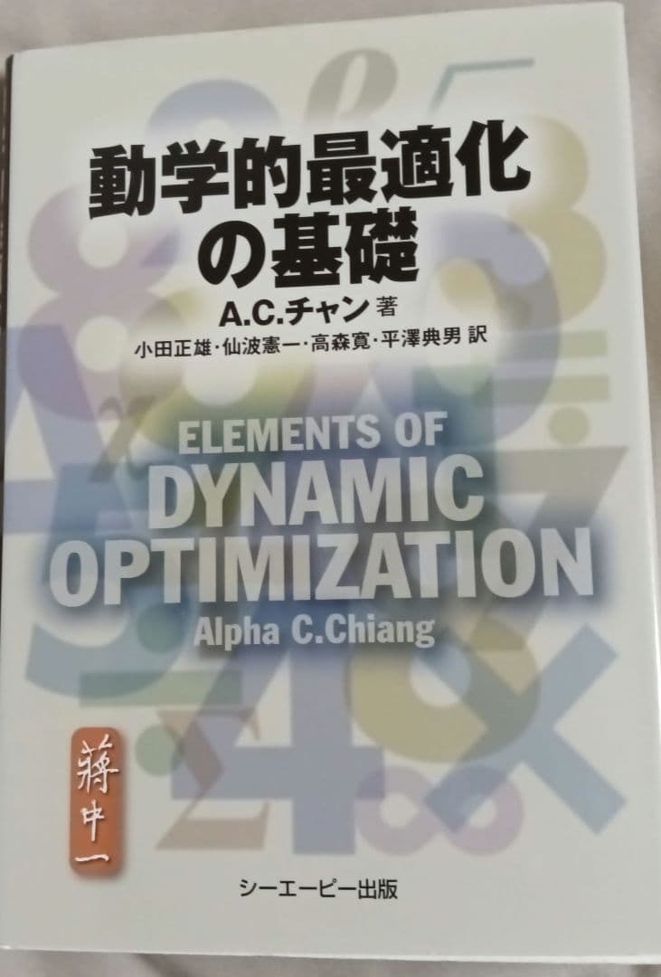 動学的最適化の基礎