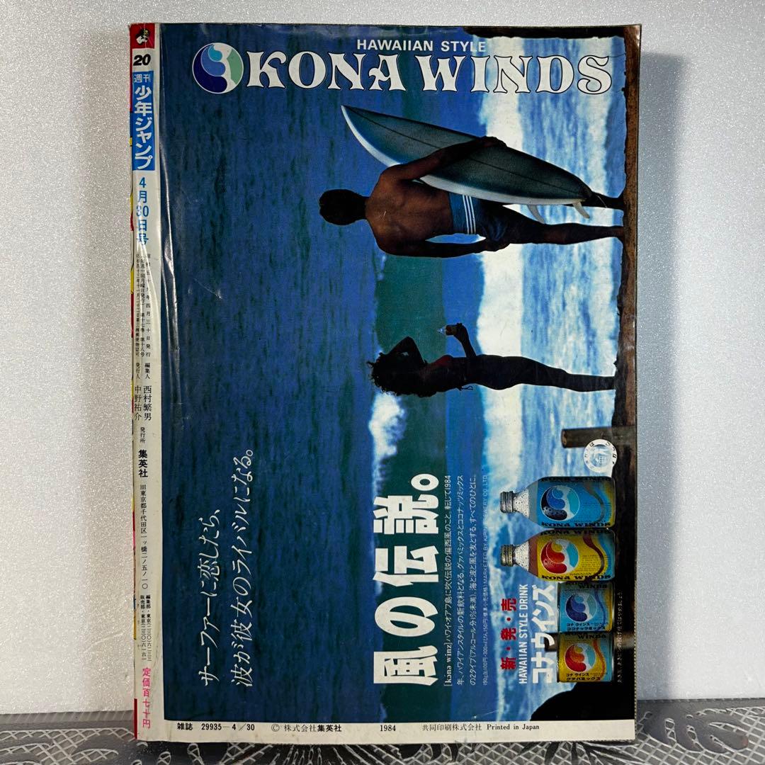 週刊少年ジャンプ 1984年4月30日　キン肉マン　Dr.スランプ　鳥山明