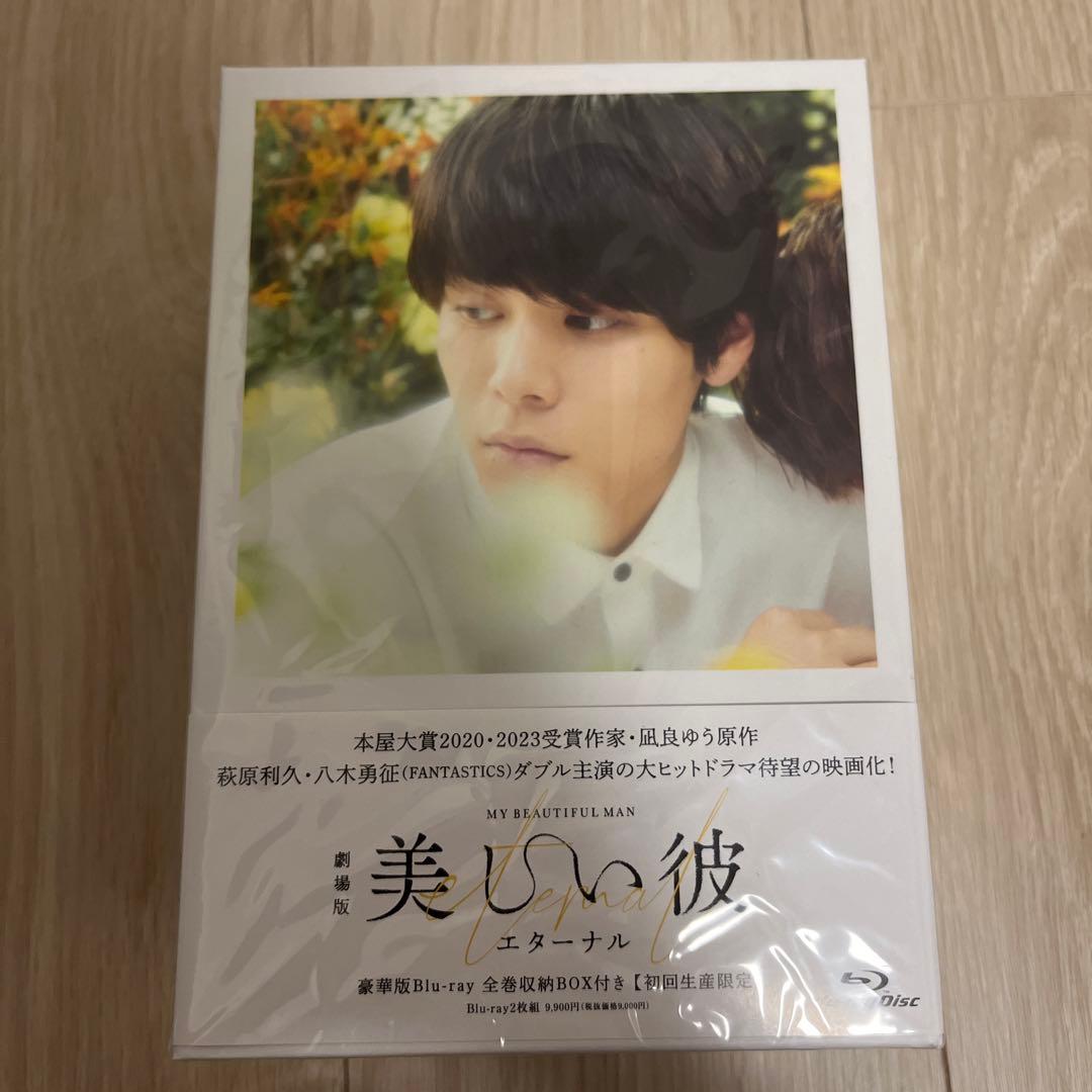 美しい彼　エターナル　DVD