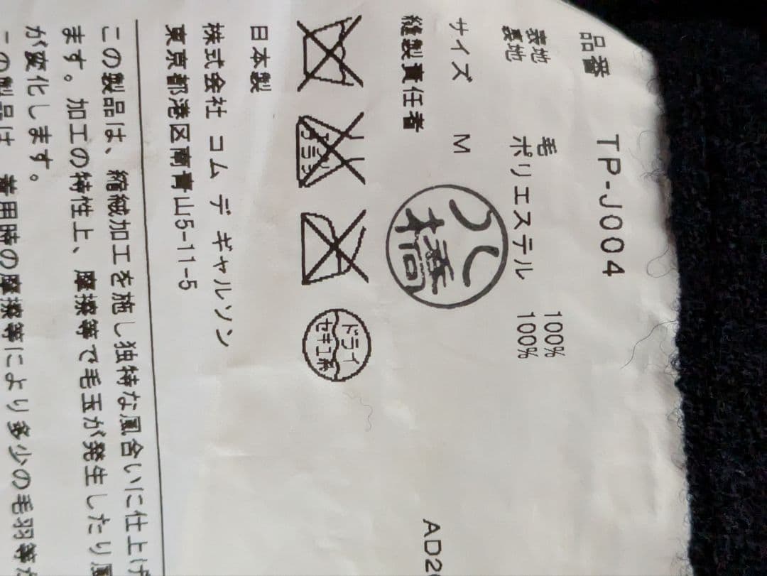 トリココムデギャルソン ウール縮絨ジャケット 裏地ドット ネイビー M