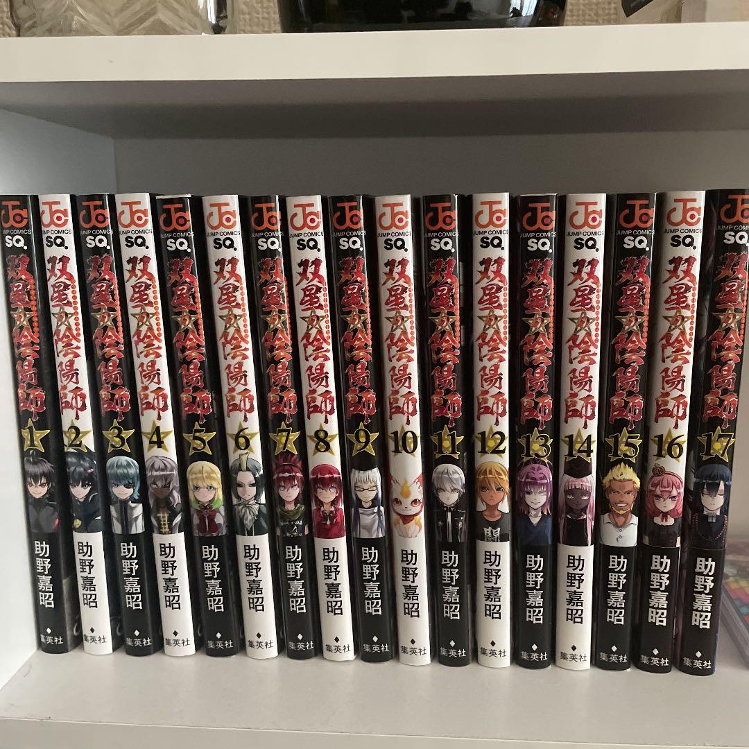 双星の陰陽師　1-17巻