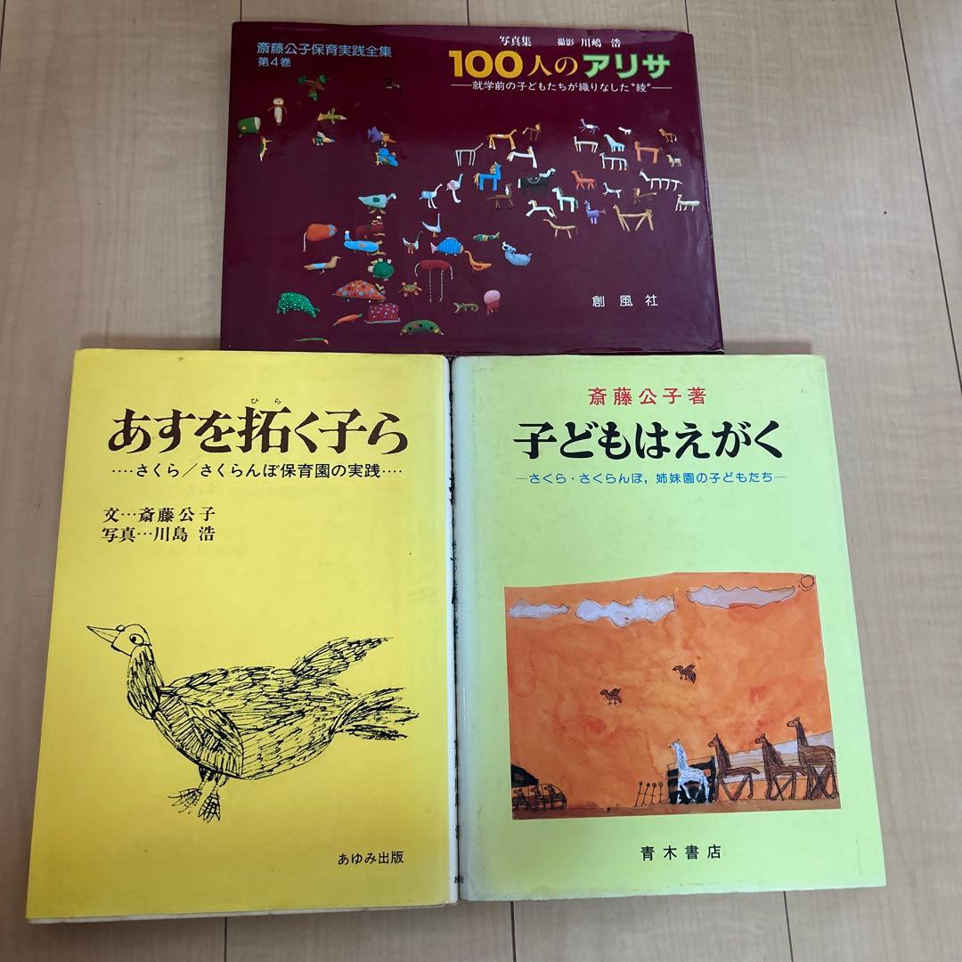 斉藤公子　著書　3冊セット