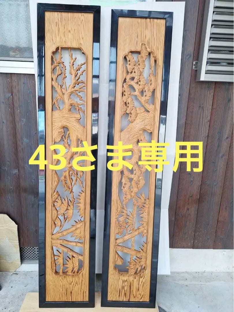 欄間　2枚　　43さま専用です