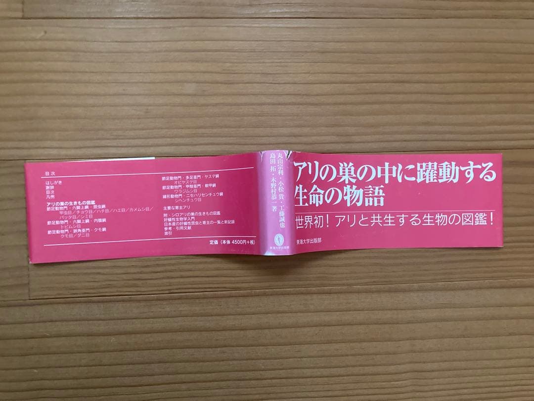 アリの巣の生きもの図鑑　東海大学出版 好蟻性昆虫 蟻 共生