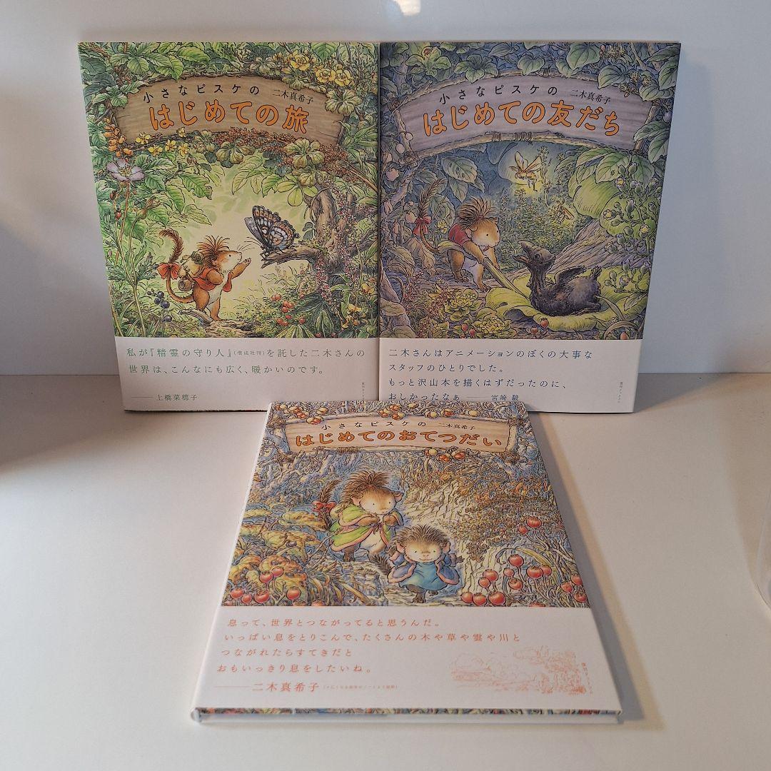 小さなピスケのはじめての旅 はじめての友だち はじめてのおてつだい 3冊セット