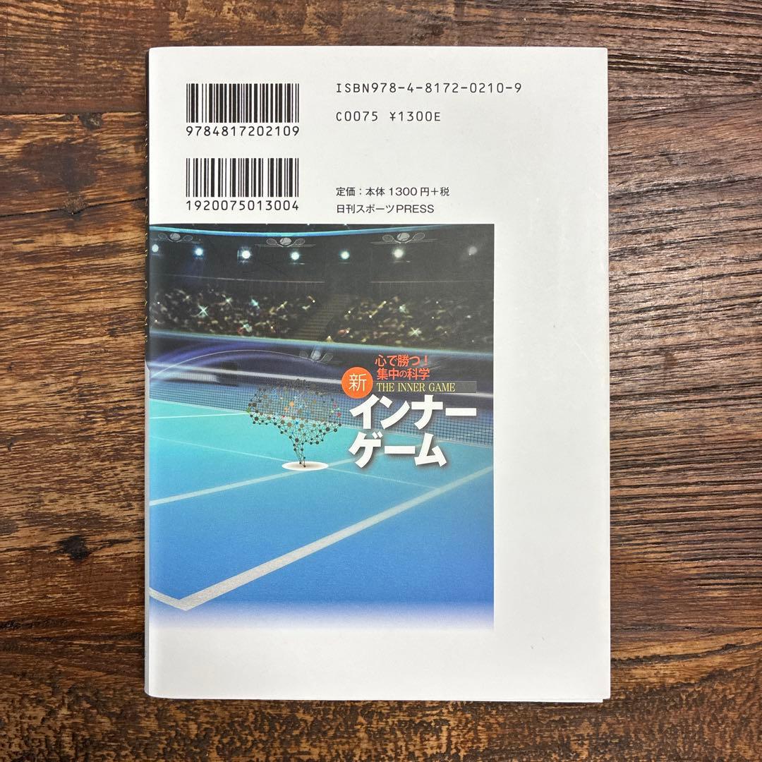 新インナーゲーム W. T. ガルウェイ