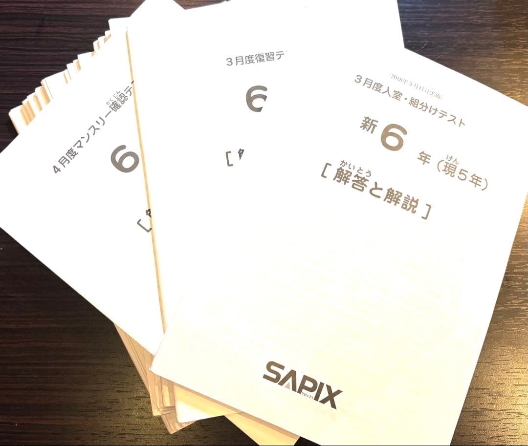 SAPIX 6年テスト2018年