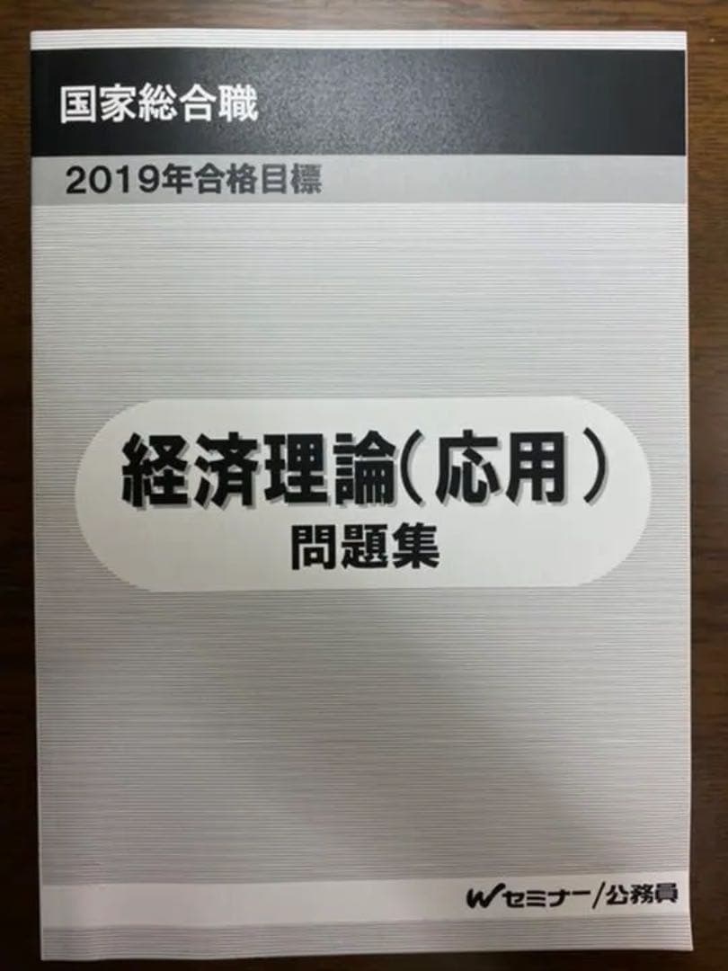 TAC国家総合職講座　経済理論テキスト・問題集【非売品】