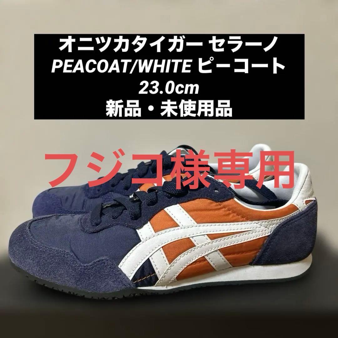 オニツカタイガー セラーノ PEACOAT/WHITE ピ－コート 23.0cm