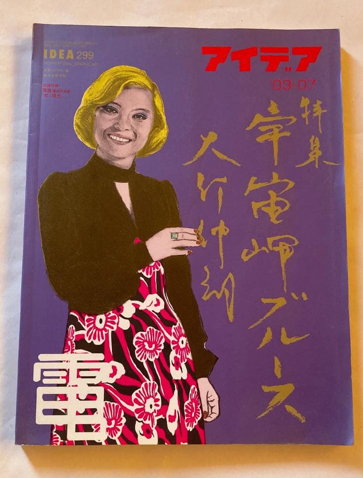 アイディア299号 宇宙岬ブルース　大竹伸朗＋Edit. 35