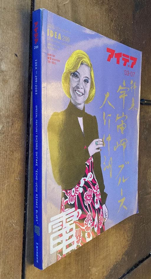 アイディア299号 宇宙岬ブルース　大竹伸朗＋Edit. 35