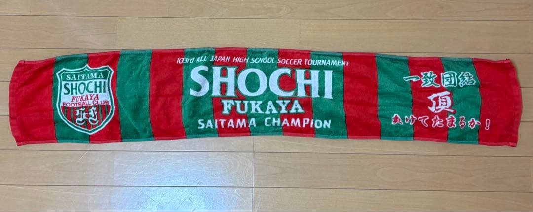 正智深谷　サッカージャージ、ユニホーム、タオルまとめ