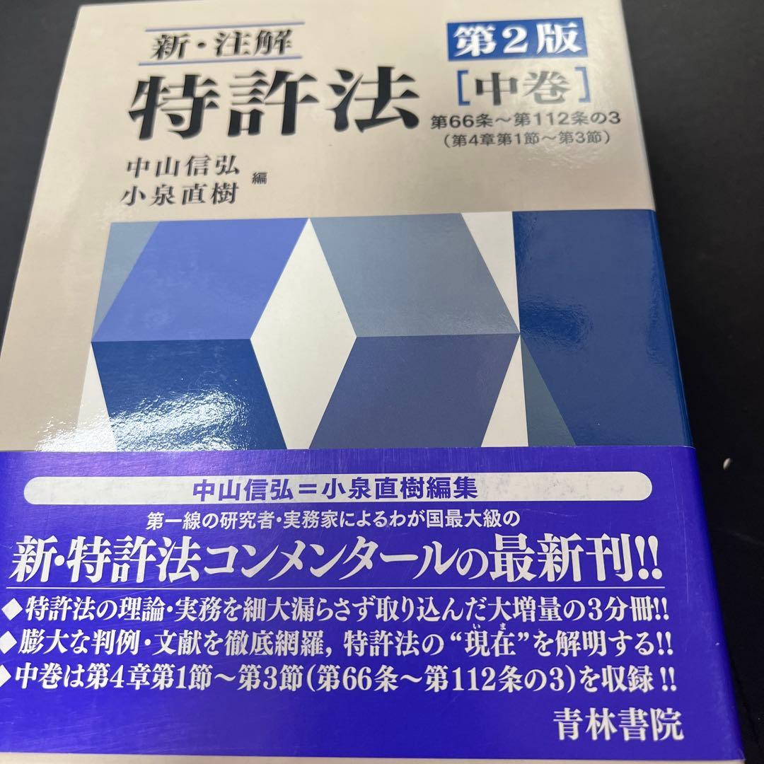 【裁断】新・注解 特許法 中巻　第2版