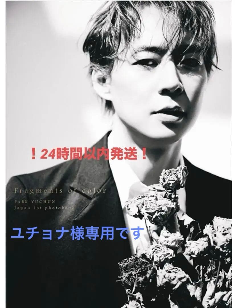 ゆちょな！ユチョン 写真集 特装版+サイン入り写真集