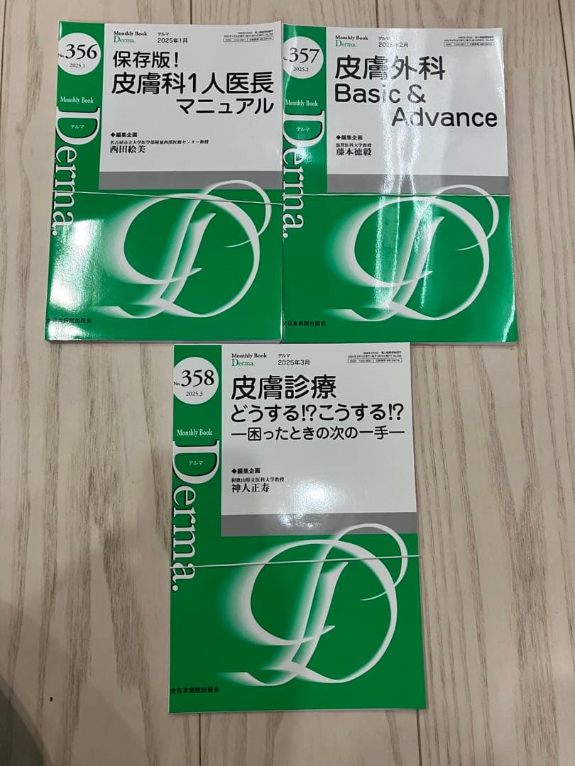 裁断済 Derma. デルマ No.346～358