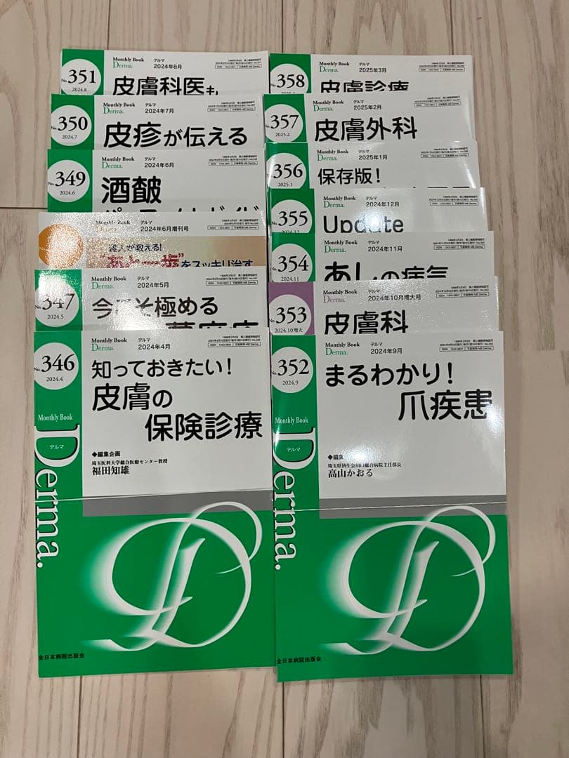 裁断済 Derma. デルマ No.346～358