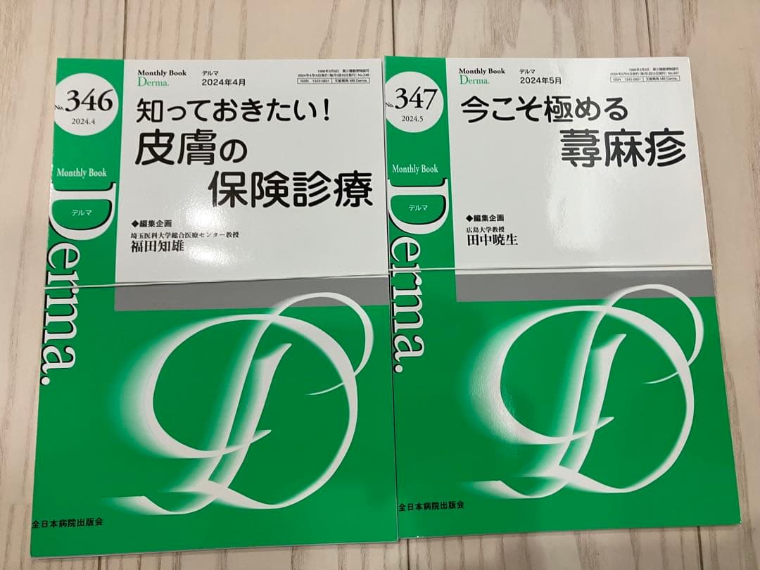 裁断済 Derma. デルマ No.346～358