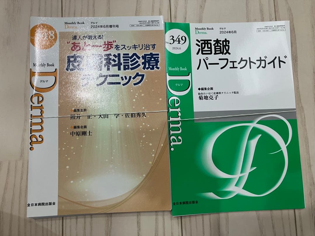 裁断済 Derma. デルマ No.346～358