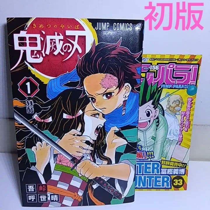 【貴重初版冊子付き】鬼滅の刃 1巻