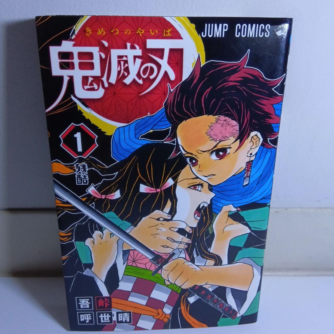 【貴重初版冊子付き】鬼滅の刃 1巻