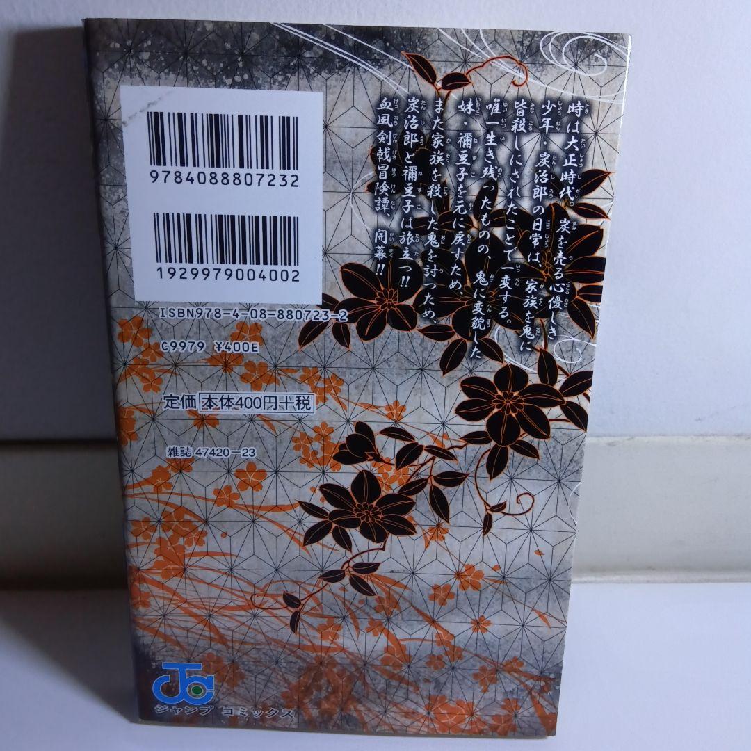 【貴重初版冊子付き】鬼滅の刃 1巻