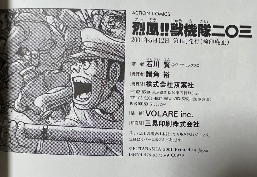 【双葉社】烈風‼︎獣機隊二〇三、石川賢