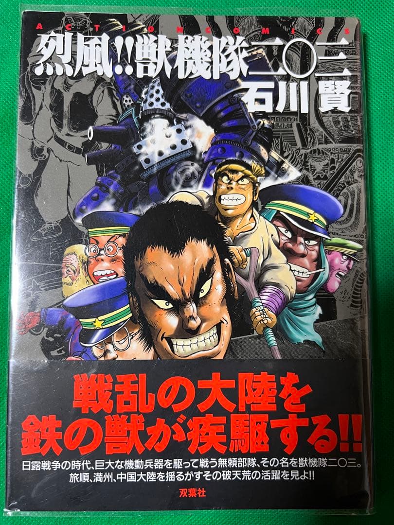 【双葉社】烈風‼︎獣機隊二〇三、石川賢