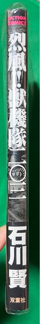 【双葉社】烈風‼︎獣機隊二〇三、石川賢